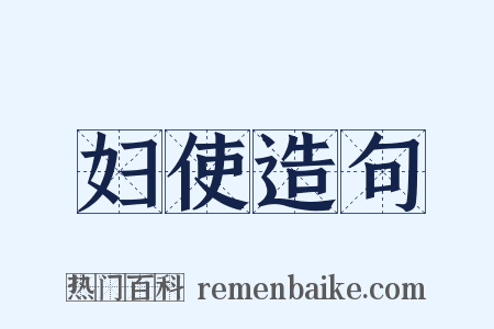 妇使造句是什么意思的图片